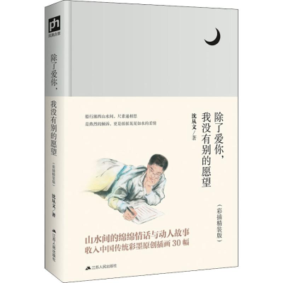 醉染图书除了爱你,我没有别的愿望(彩插精装版)9787214226051