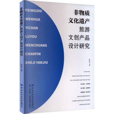 非物质文化遗产旅游文创产品设计研究