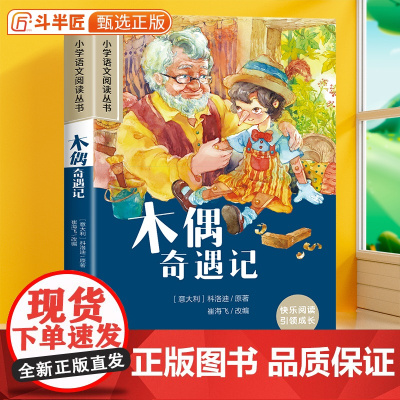 木偶奇遇记彩图注音版小学三年级课外阅读书籍一二年级带拼音的儿童文学读物加厚版经典名著完整版小学生6-12岁少儿故事书儿童