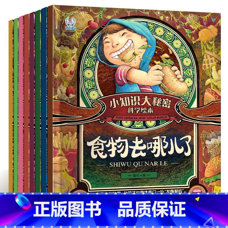 小知识大秘密科学绘本(全8册) 小学通用 [正版]小知识大秘密全8册大脑真奇妙食物去哪儿了感冒大作战奇妙的蔬菜多彩的水果