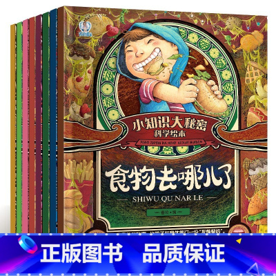 小知识大秘密科学绘本(全8册) 小学通用 [正版]小知识大秘密全8册大脑真奇妙食物去哪儿了感冒大作战奇妙的蔬菜多彩的水果