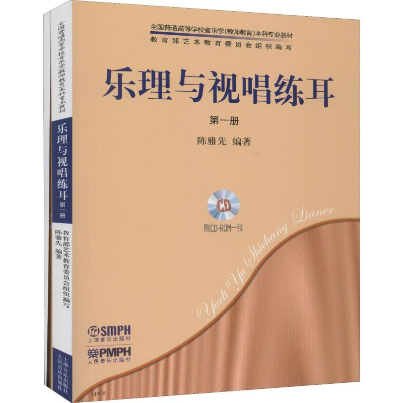 音像乐理与视唱练耳 册(2册)陈雅先