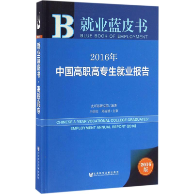 [M]2016年中国高职高专生就业报告-9787509791264