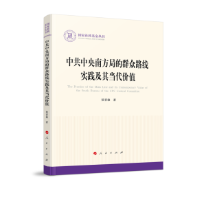 正版新书]中共中央南方局的群众路线实践及其当代价值侯晋雄9787
