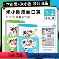 米小圈的口算日历 一年级上 [正版]米小圈的口算日记一年级二上册学而思米小圈上学记同系列书小学生数学口算题卡100以内加