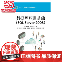 数据库应用基础(SQL Server 2008).余可春 主编/9787121249310电子工业出版社