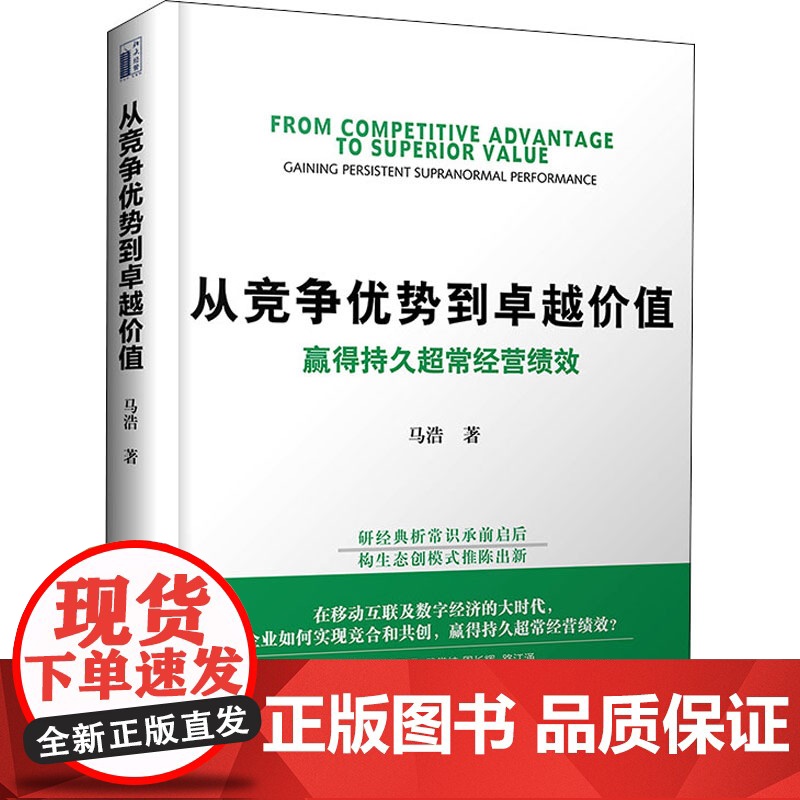 从竞争优势到卓越价值 赢得持久超常经营绩效 马浩 著 企业管理经管、励志 正版图书籍 北京大学出版社