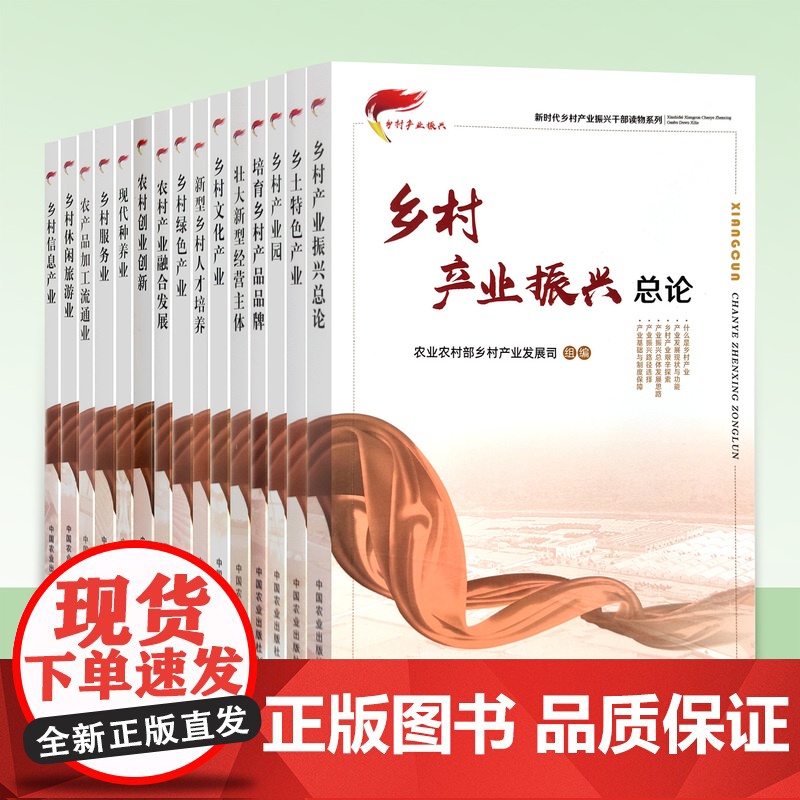 [正版]新时代乡村产业振兴干部读物系列 乡村休闲旅游业 乡村休闲旅游业 现代种养业 乡村绿色产业 新型乡村人才培养