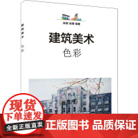 醉染图书建筑美术 色彩97873026085