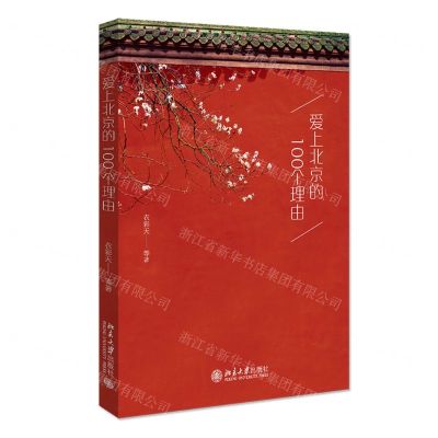 [N]爱上北京的100个理由-9787301323588