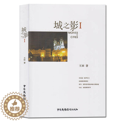[醉染正版]正版 城之影1 王田 电影文化研究 电影电视艺术 文学历史散文书籍 中国广播影视出版社