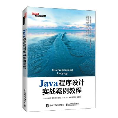 正版新书]Java程序设计实战案例教程王静红刘芳李雅莉9787115573