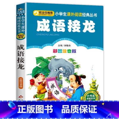 成语接龙 [正版]彩色图案注音版木偶奇遇记注音版一年级二年级三年级上册下童话文学老师图书本小学生课外阅读书籍幼儿读物儿童