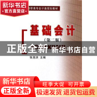 正版 基础会计 张尧洪 主编 经济科学出版社 9787514142587 书籍