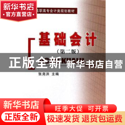 正版 基础会计 张尧洪 主编 经济科学出版社 9787514142587 书籍