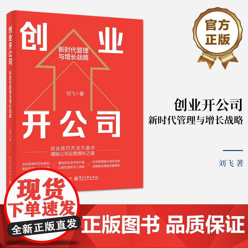 店 创业开公司 新时代管理与增长战略 刘飞 创业技巧方法大盘点 揭秘工作运营增长之道 新手开公司创新创业企业管理书籍