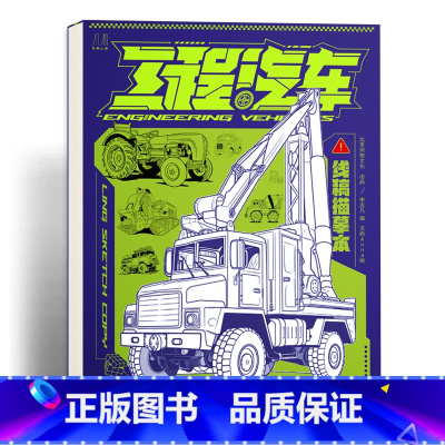 工程汽车 线稿描摹本 [正版]交通汽车 工程汽车 机甲动物 冷兵器库线稿描摹本 浅印慢描 幼儿涂色本画画本 绘画零基础临
