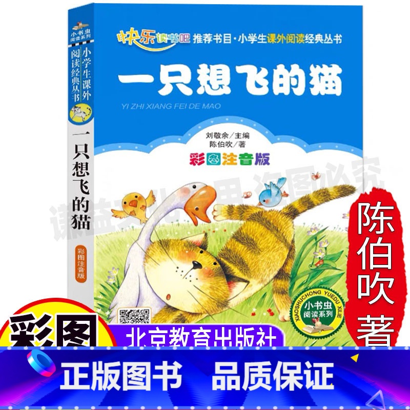 [正版]一只想飞的猫二年级必读注音版快乐读书吧小学生儿童彩图美绘插画版陈伯吹儿童文学集课外书北京教育出版刘敬余编小书虫