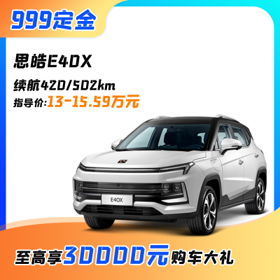 思皓E40X新一代智能纯电SUV全新上市外观颜色以订车时确认为准金甲版