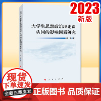 大学生思想政治理论课认同的影响因素研究 汪勇著 人民出版社