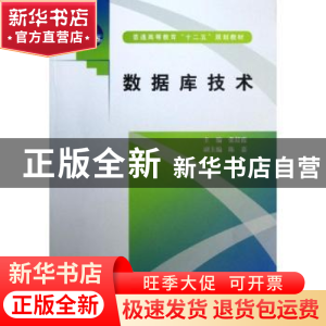 正版 数据库技术 张晨霞主编 中国水利水电出版社 9787517006770