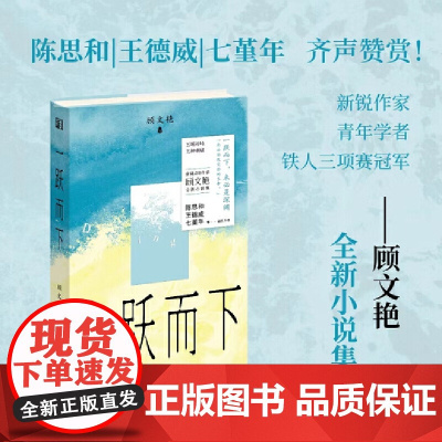 一跃而下(90后女作家写女性面临的婚育困境,写考编上岸后的犹疑,写困苦于意义 顾文艳 浙江文艺出版社 正版书籍