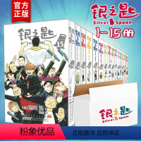 [正版]银之匙(1-15册全套)钢制炼金术士同作者人气女性作家荒川弘青春热血励志农学漫画沾满汗水泪水和泥土的故事 安