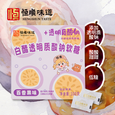 恒顺味道盒装白醋透明质酸钠软糖百香果味100g