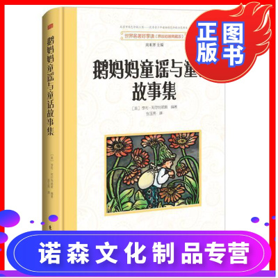 诺森文化-正版|鹅妈妈童谣与童话故事集|世界名著好享读第2辑(原版插画典藏版)精装版