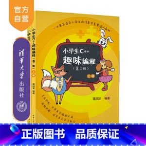 [正版]新书 小学生C++趣味编程(第二版) 潘洪波 小学生 编程 C++