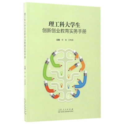 醉染图书理工科大学生创新创业教育实务手册9787209102964