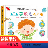 [宝宝学说话的有声书 ] [正版]会说话的早教有声书 宝宝学说话的书0-3岁手指点读发声书幼儿撕不烂书籍适合1一2绘本一