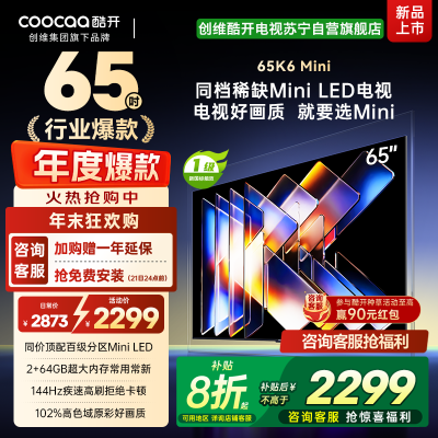 创维酷开电视65K6 Mini 百级分区Mini LED 144Hz高刷 102%高色域65P5F