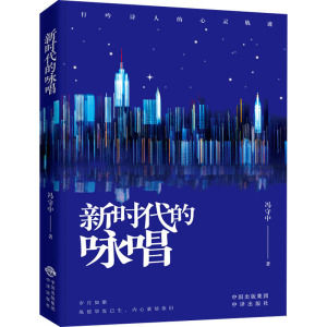 新时代的咏唱