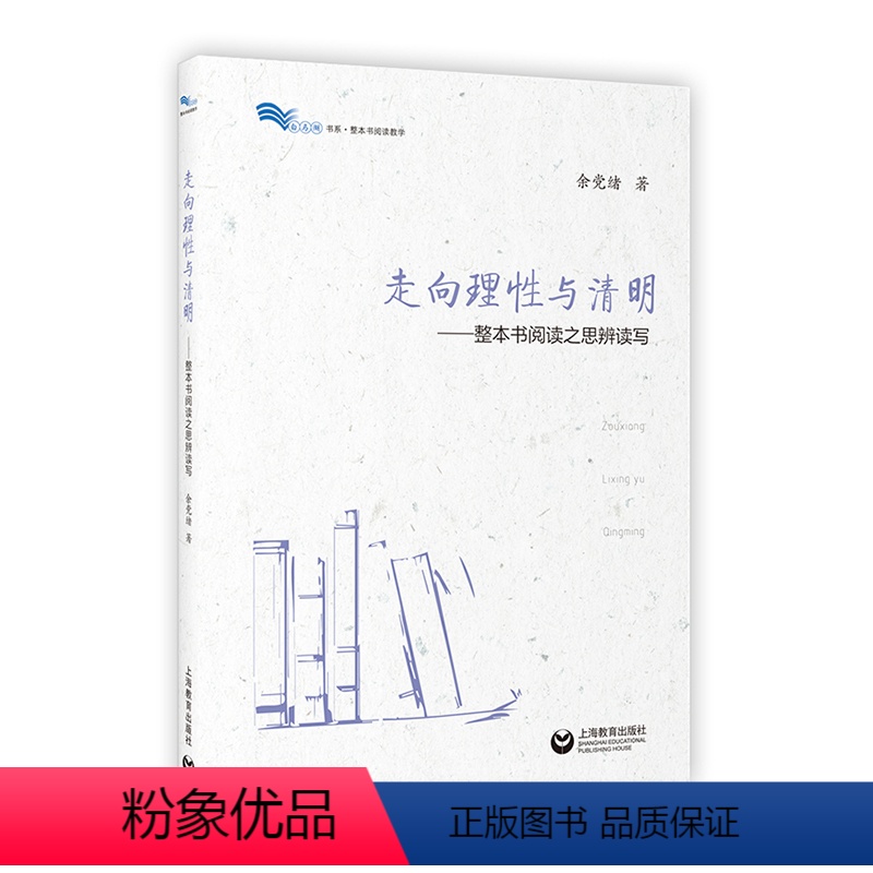 [正版]tt白马湖书系:走向理性与清明——整本书阅读之思辨读写余党绪9787544491822上海教育