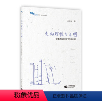 [正版]tt白马湖书系:走向理性与清明——整本书阅读之思辨读写余党绪9787544491822上海教育