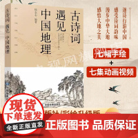 [央视网]古诗词遇见中国地理彩绘版 长安三万里长安诗选 李白 高适 黄鹤楼 中小学拓展读物 将进酒精美手绘地图定位诗