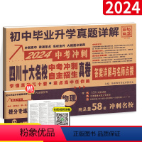 [正版]百校联盟初中毕业升学真题详解中考物理.中考冲刺十大名校真题卷 四川名校高中自主招生真卷物理答案详解与名师点评