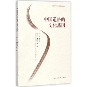正版新书]中国道路的文化基因夏兴有 主编9787219104354