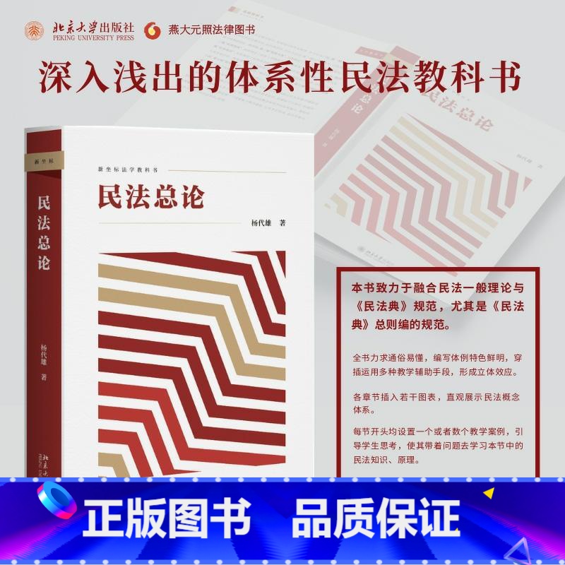 [正版]书店《民法总论》 杨代雄 新坐标法学教科书,深入浅出的体系性民法教科书 北京大学出版社 普法书籍 97873