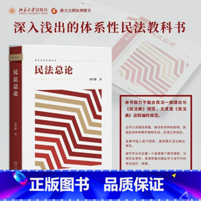 [正版]书店《民法总论》 杨代雄 新坐标法学教科书,深入浅出的体系性民法教科书 北京大学出版社 普法书籍 97873