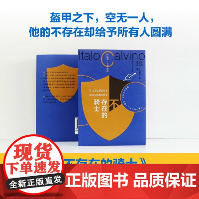 不存在的骑士书友专享盖章版卡尔维诺百年诞辰纪念版我们的祖先三部曲之一意大利长篇小说正版书籍马可瓦尔多同作者译林出版社