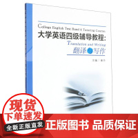 大学英语四级辅导教程--翻译与写作