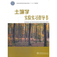 正版新书]土壤学实验实习指导书袁军 编9787521908251