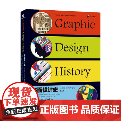 平面设计史 一部批判性的要览 约翰娜•德鲁克等 著 艺术