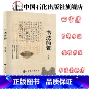 [正版]书法简餐 田言著书法 王羲之 汉字 王献之 柳公权 郑板桥等书法赏析练字字体大学生书法 书法爱好者了解 中国石化