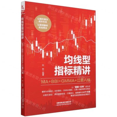 [N]均线型指标精讲(MA+BBI+GMMA+江恩八线)-9787113300418