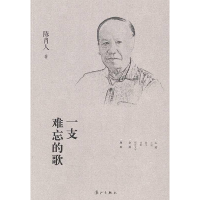 正版新书]一支难忘的歌陈肖人著9787540768157