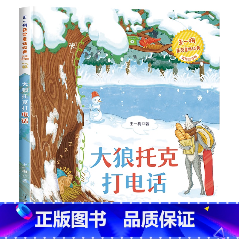 [王一梅彩色图案注音版]大狼托克打电话 [正版]科学家的故事注音版 一年级阅读课外书必读老师二年级课外阅读书籍带拼音读物