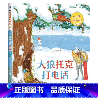 [王一梅彩色图案注音版]大狼托克打电话 [正版]科学家的故事注音版 一年级阅读课外书必读老师二年级课外阅读书籍带拼音读物